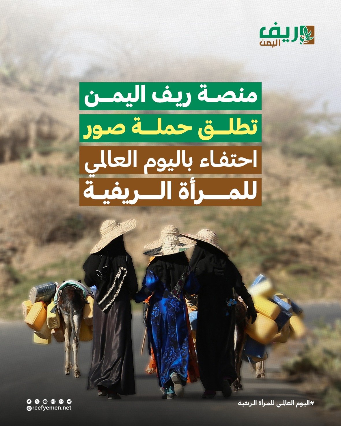 منصة ريف اليمن تطلق حملة صور احتفاء باليوم العالمي للمرأة الريفية