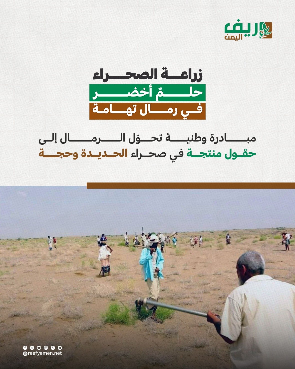 مبادرة تحوّل رمال تهامة إلى مساحات زراعية
