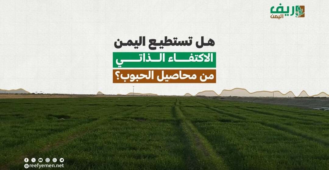 الاكتفاء الذاتي من محاصيل الحبوب