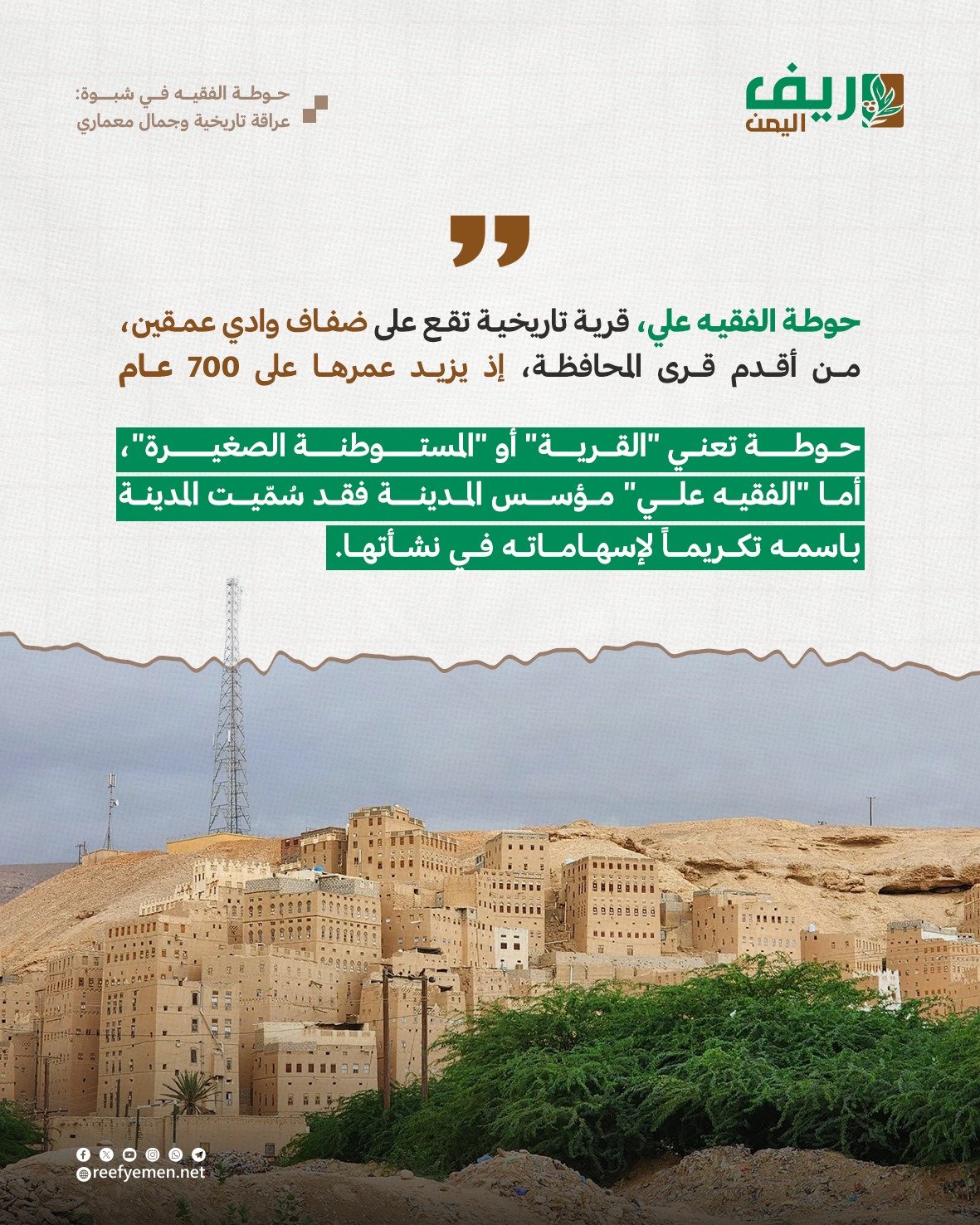 حوطة "الفقيه علي" التأريخية في شبوة