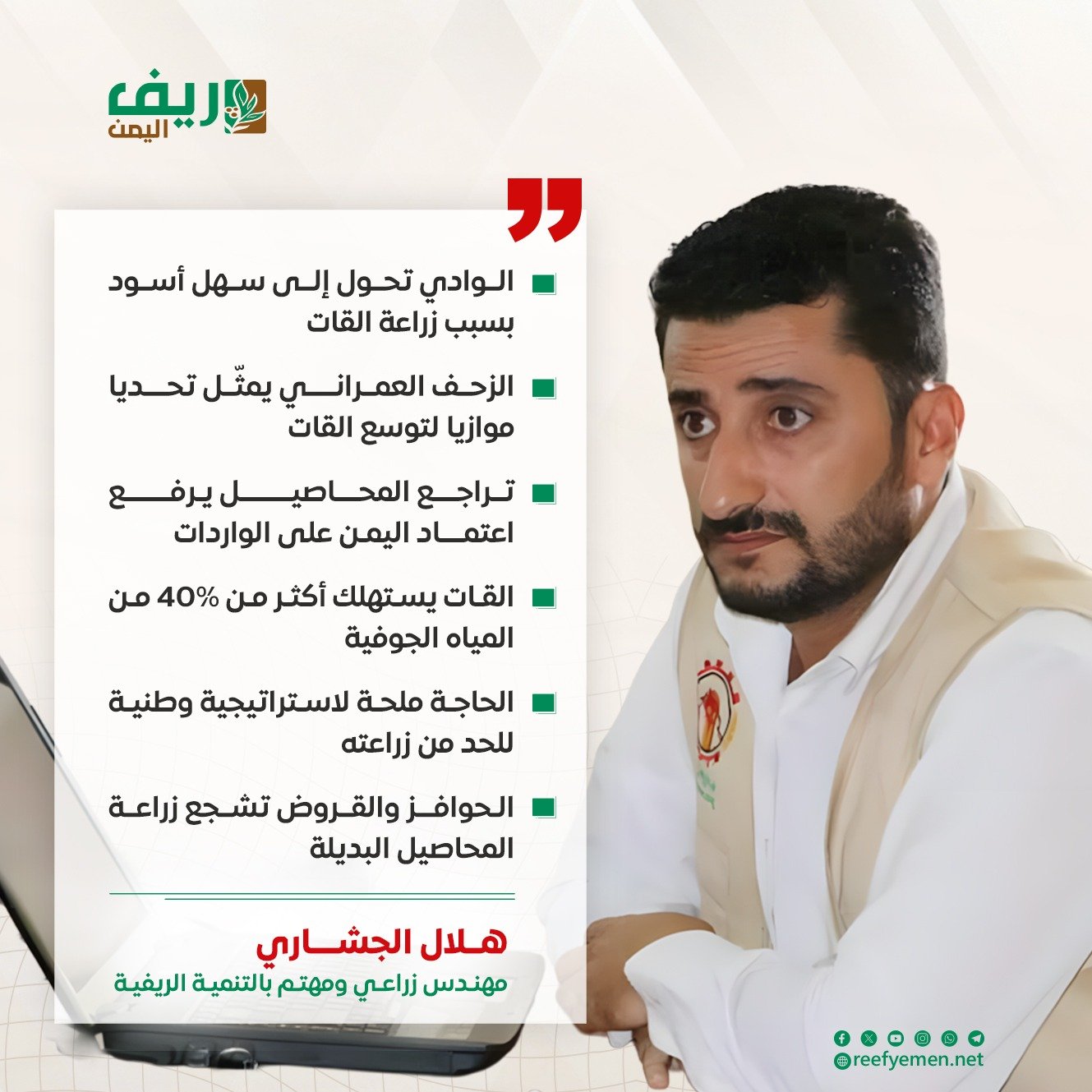 الجشاري: «القات» غيَّر وجه وادي السحول وأفقده خصوبته الزراعية
