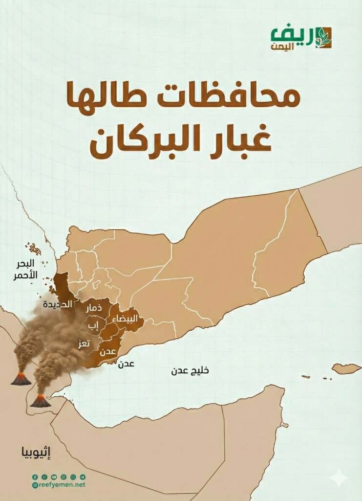بركان إثيوبيا في سماء اليمن.. ما قصة السحابة الرمادية العابرة للحدود؟