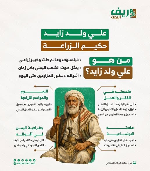 علي ولد زايد.. حكيم اليمن في الزراعة والحياة الاجتماعية