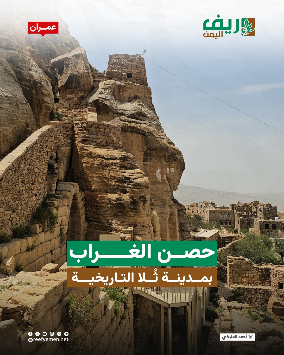 حصن الغراب.. حارس مدينة ثُلا التاريخية