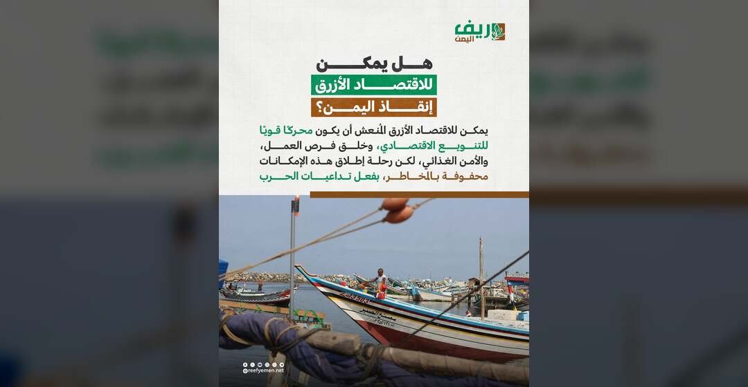 هل يستطيع الاقتصاد الأزرق إنقاذ اليمن؟