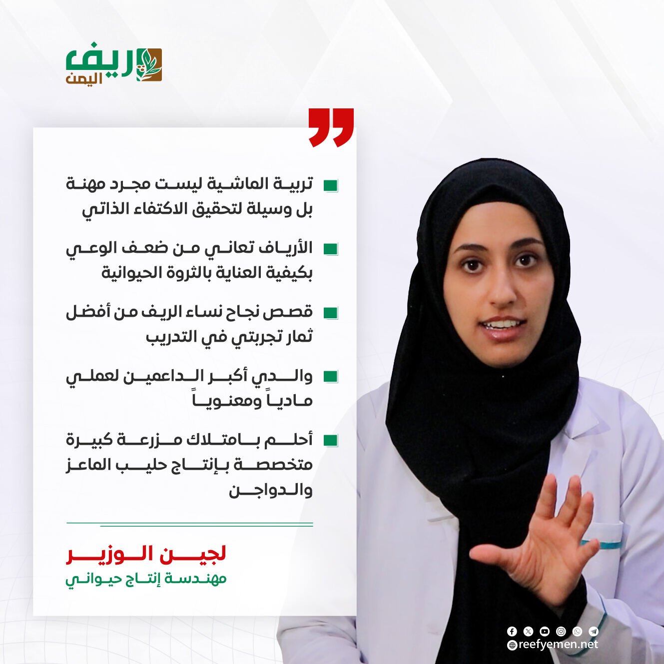 لجين الوزير.. قصة شغف في تربية الثروة الحيوانية