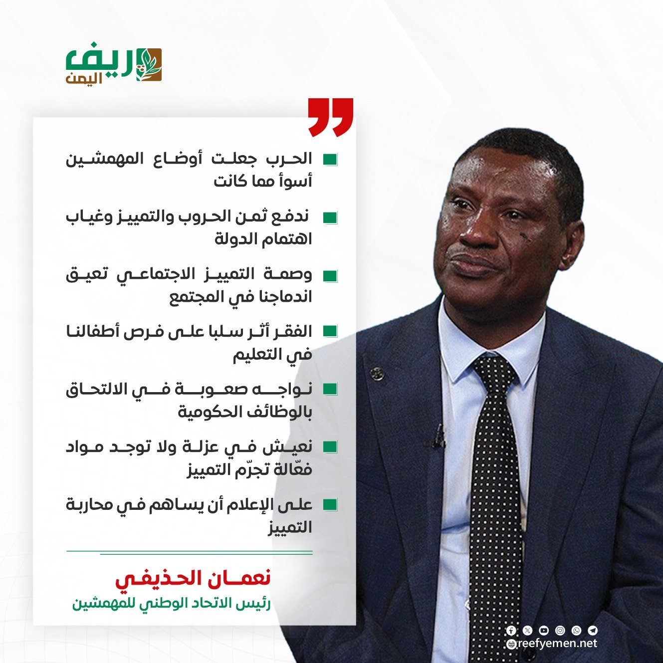 نعمان الحذيفي: المهمشين وقضايهم صوت غير مسموع