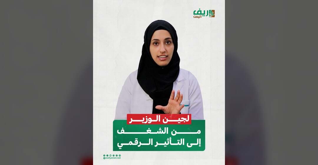 لجين الوزير