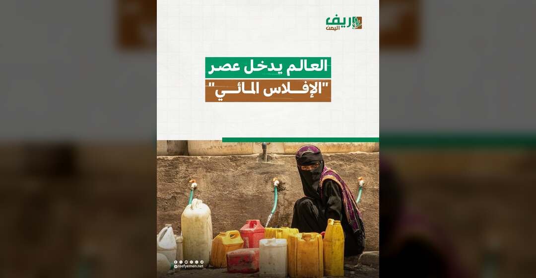 العالم يدخل مرحلة “الإفلاس المائي”
