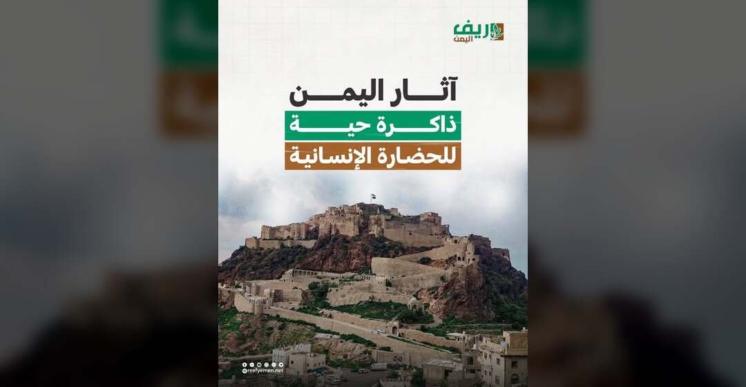 آثار اليمن ذاكرة الحضارة الإنسانية