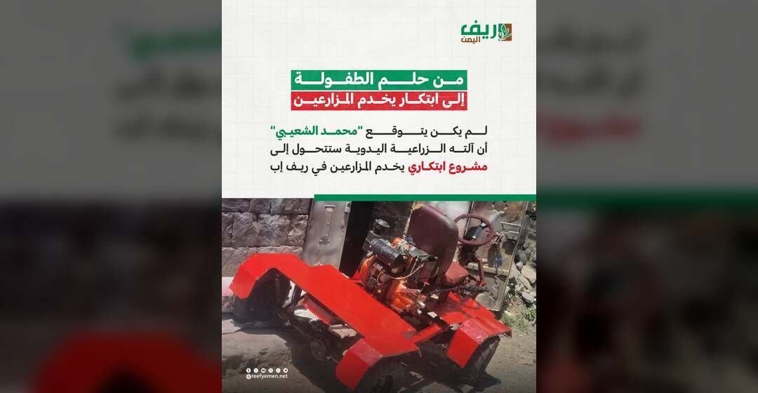 ابتكار يخدم مزارعي ريف إب