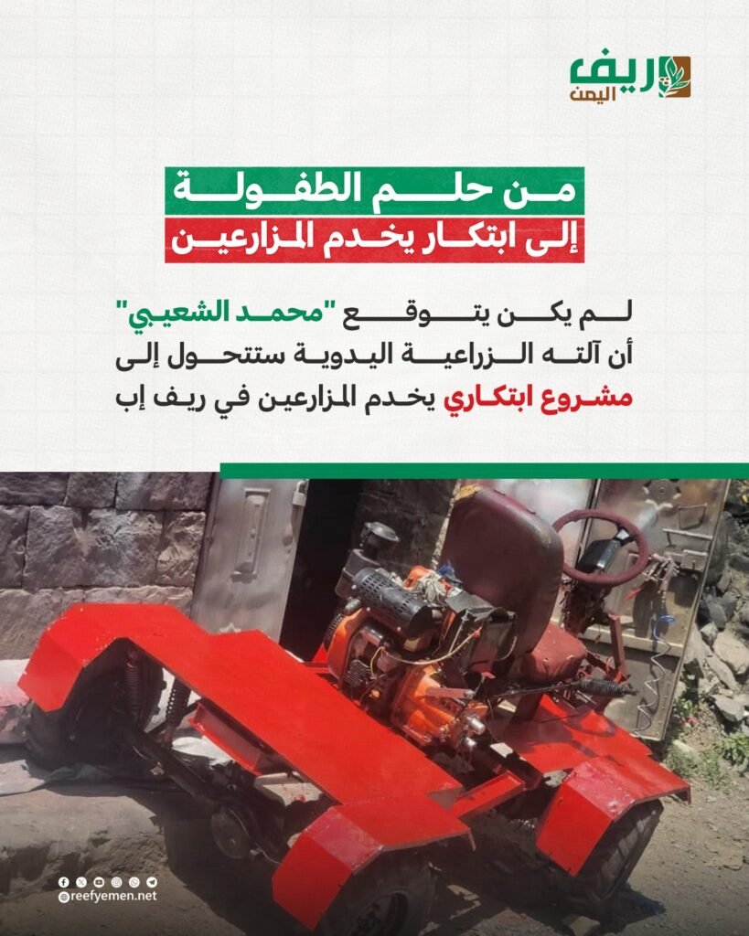 ابتكار يخدم مزارعي ريف إب