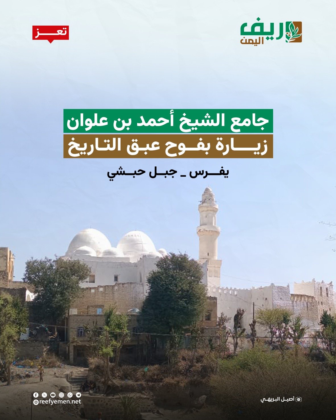 جامع الشيخ أحمد بن علوان في يفرس