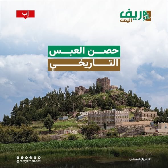 حصن العبس التاريخي في إب