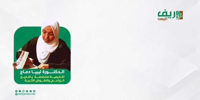 ليبيا دماج: الزراعة في اليمن القديم إرث حضاري ملهم