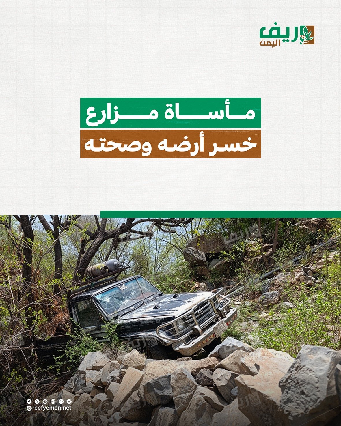 تعز.. مأساة مزارع خسر وصحته