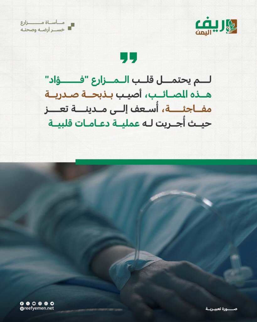 تعز.. مأساة مزارع خسر وصحته