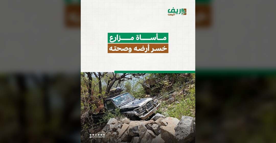 تعز.. مأساة مزارع خسر وصحته