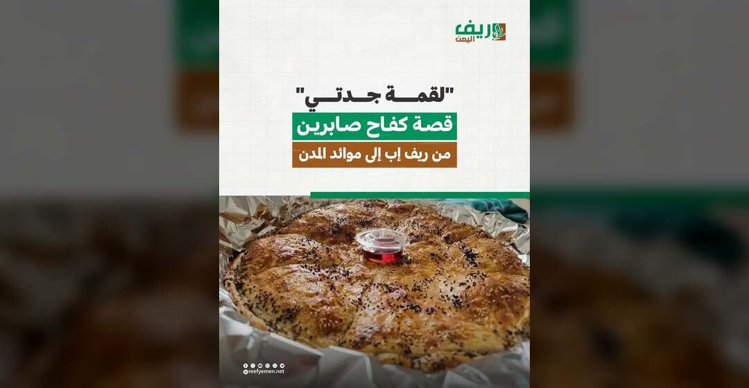 إب.. ‹لقمة جدتي› مشروع كفاح امرأة