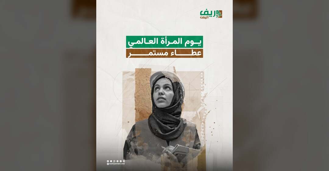 نساء اليمن: عطاء وتحدي