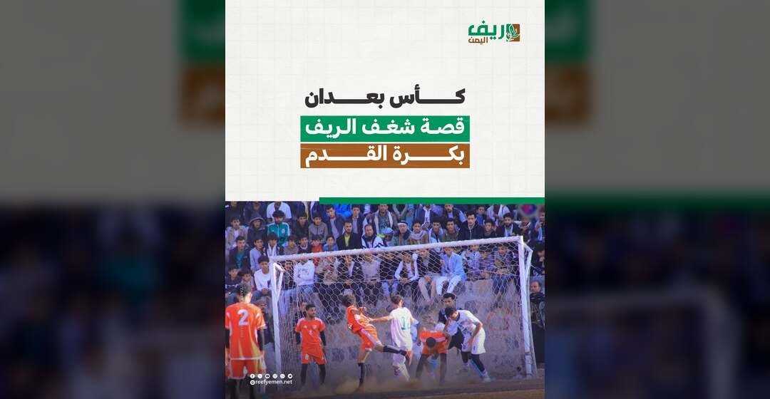 قصة شغف الريف بكرة القدم