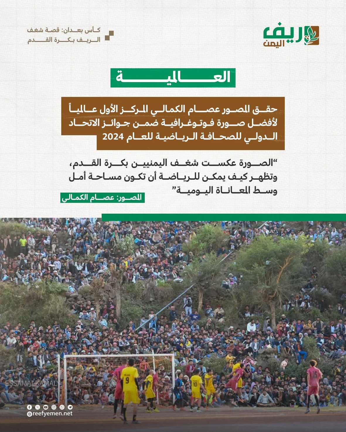 قصة شغف الريف بكرة القدم