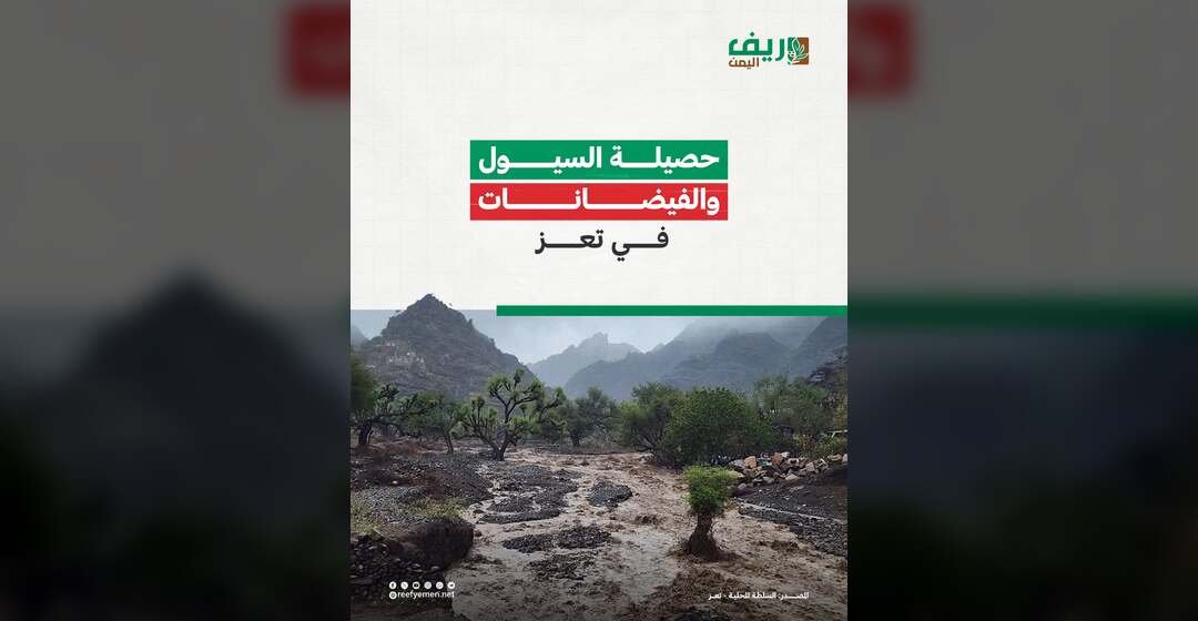 خسائر السيول في تعز