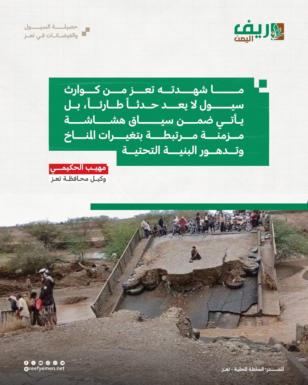 خسائر السيول في تعز