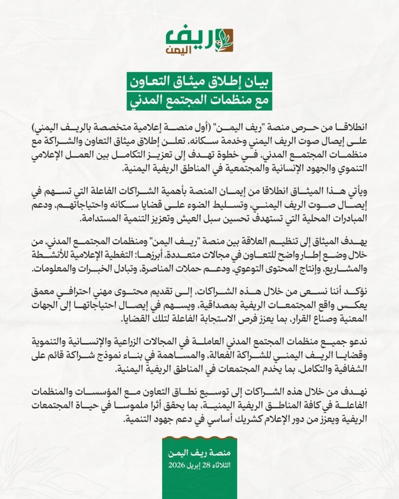 منصة ‹ريف اليمن› تطلق ميثاق للتعاون مع المجتمع المدني