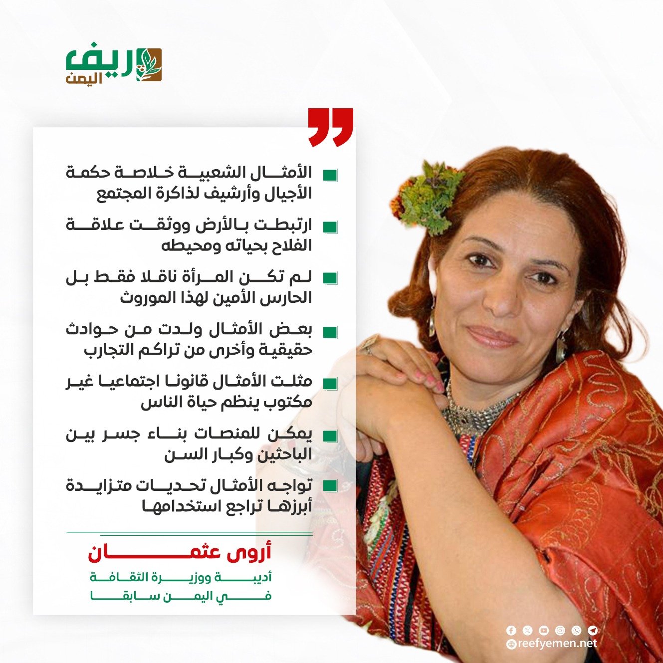 أروى عثمان: الأمثال الشعبية ذاكرة الريف المهدَّدة بالنسيان