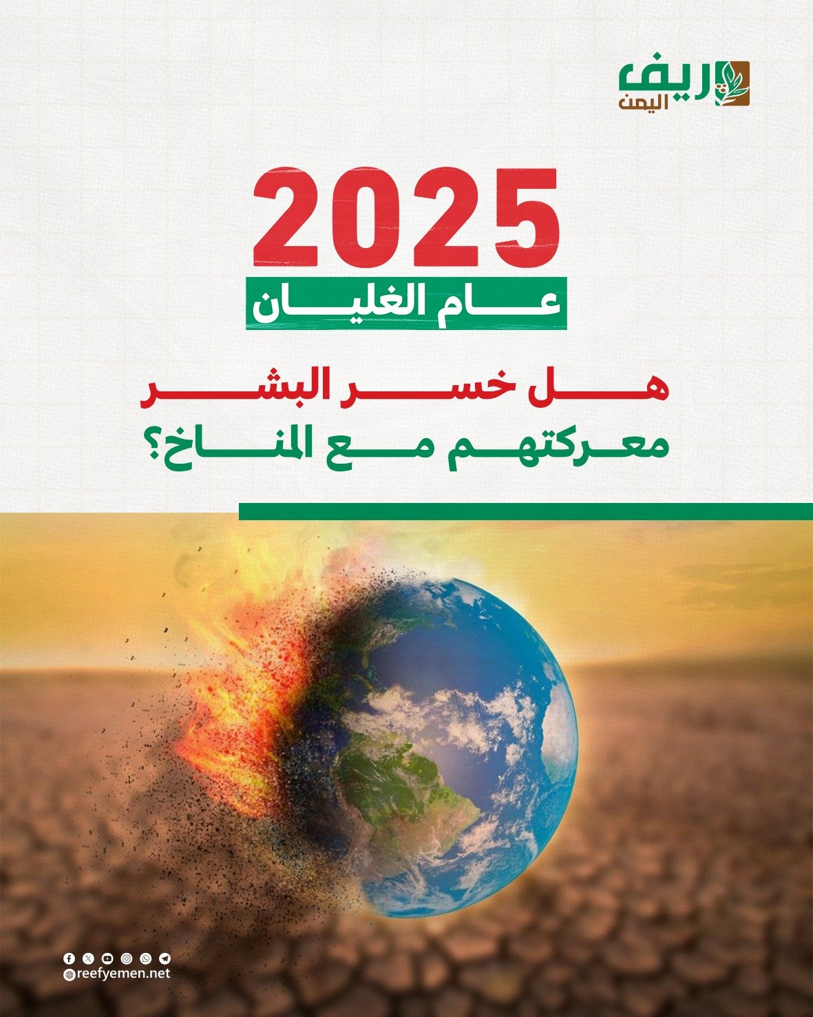 هل خسر البشر معركتهم مع المناخ؟