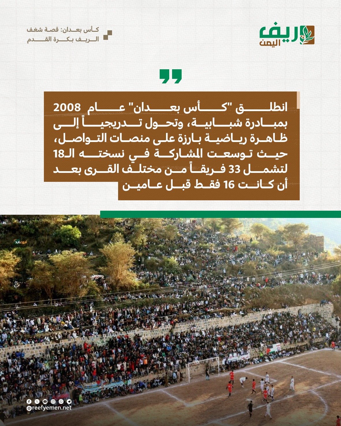 قصة شغف الريف بكرة القدم