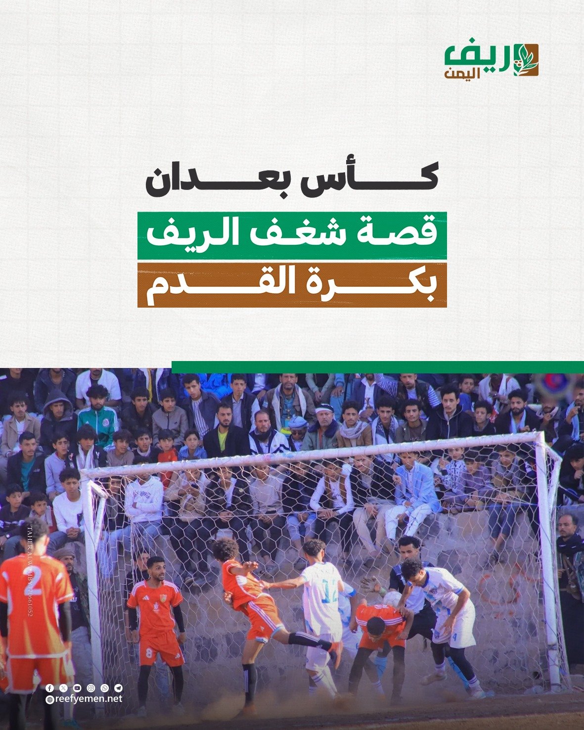 قصة شغف الريف بكرة القدم