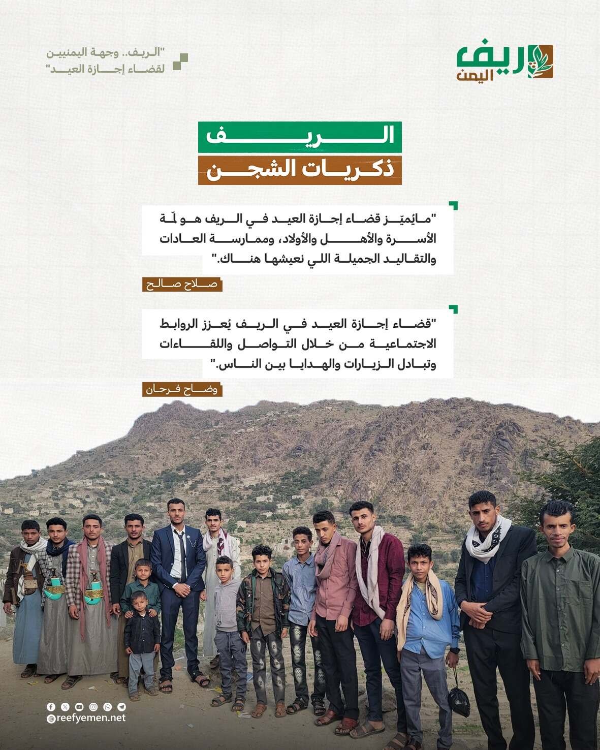 الريف.. الوجهة المفضلة لليمنيين لقضاء إجازة عيد الأضحى