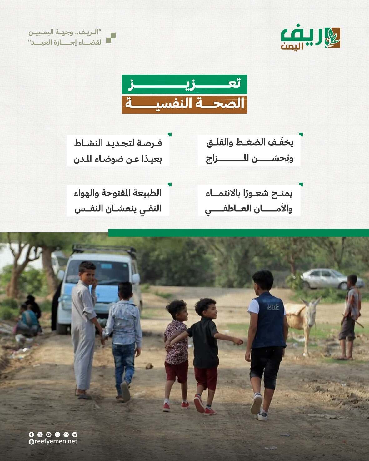 الريف.. الوجهة المفضلة لليمنيين لقضاء إجازة عيد الأضحى