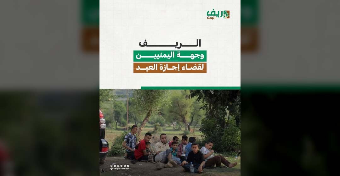 الريف.. وجهة اليمنيين في عيد الأضحى