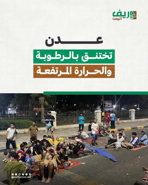 عدن تختنق بالرطوبة والحرارة المرتفعة