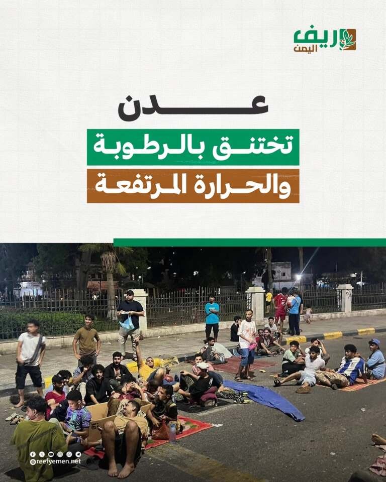 عدن تختنق بالرطوبة والحرارة المرتفعة
