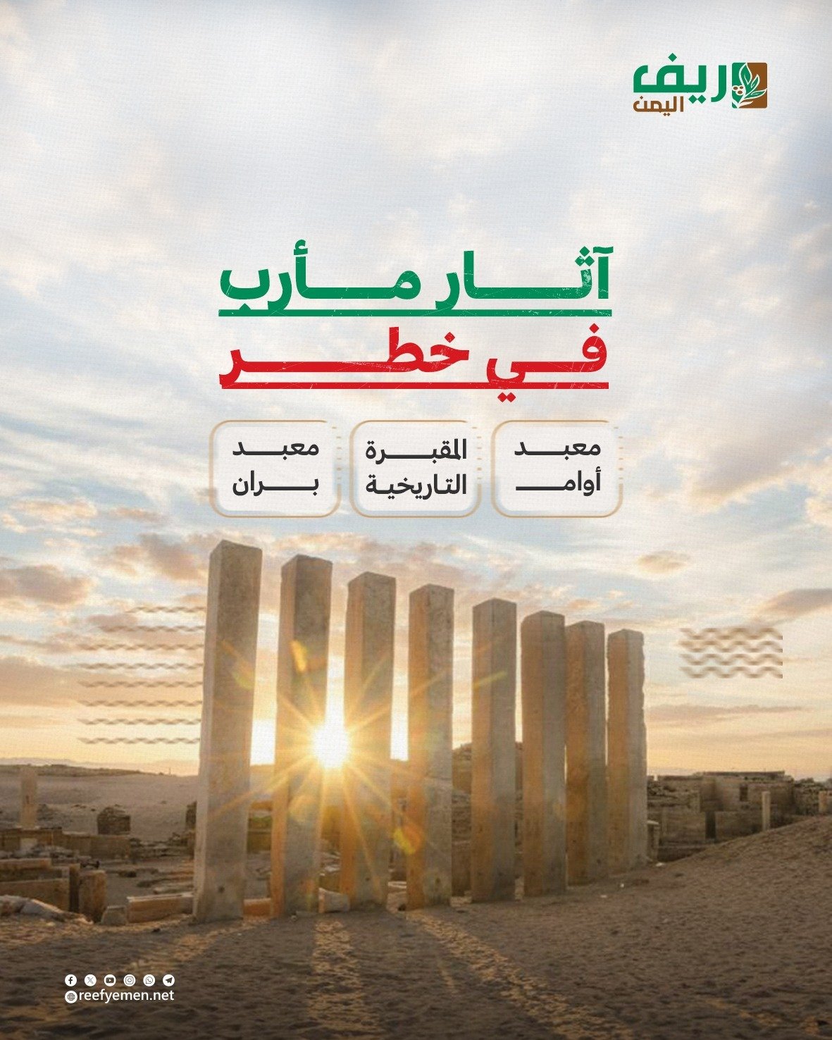 آثار مأرب في خطر الإندثار بسبب الإهمال