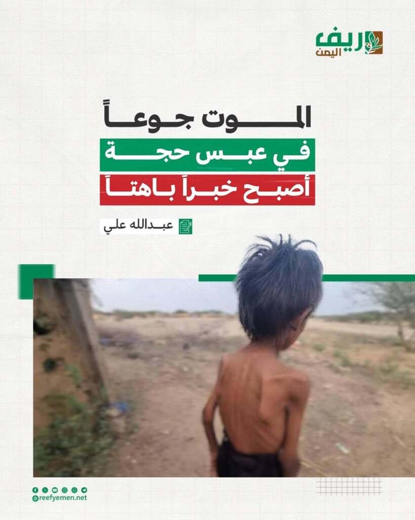 المجاعة في عبس حجة تتضاعف بمخيمات النزوح