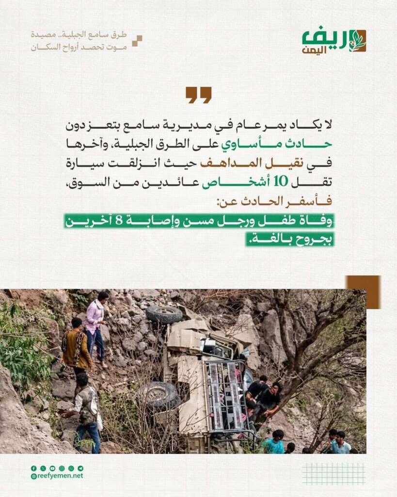 الطرق في جبل سامع تهدد السكان