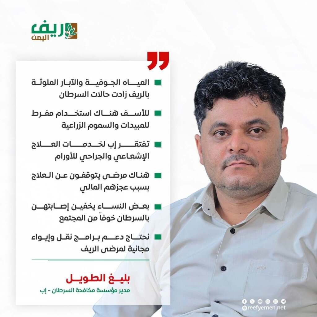 بليغ الطويل: ارتفعت حالات السرطان في إب 50% ونحتاج تدخل منقذ