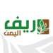 ريف اليمن