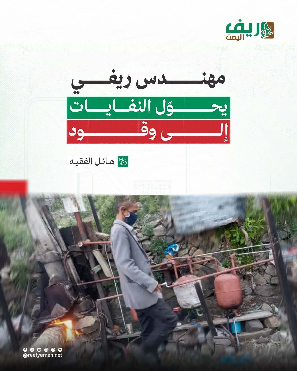 مهندس يحوّل النفايات إلى وقود