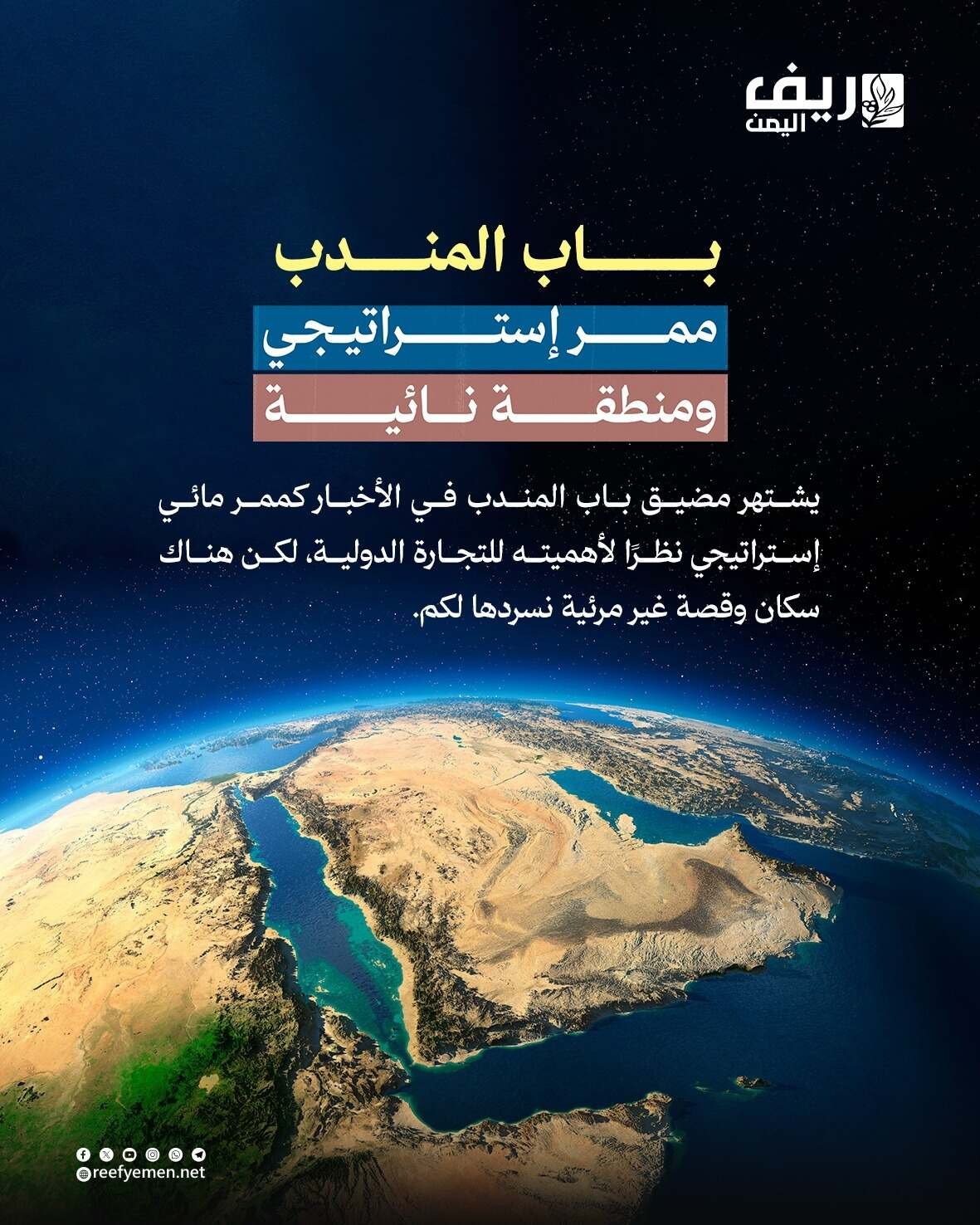 باب المندب ممر إستراتيجي ومنطقة نائية