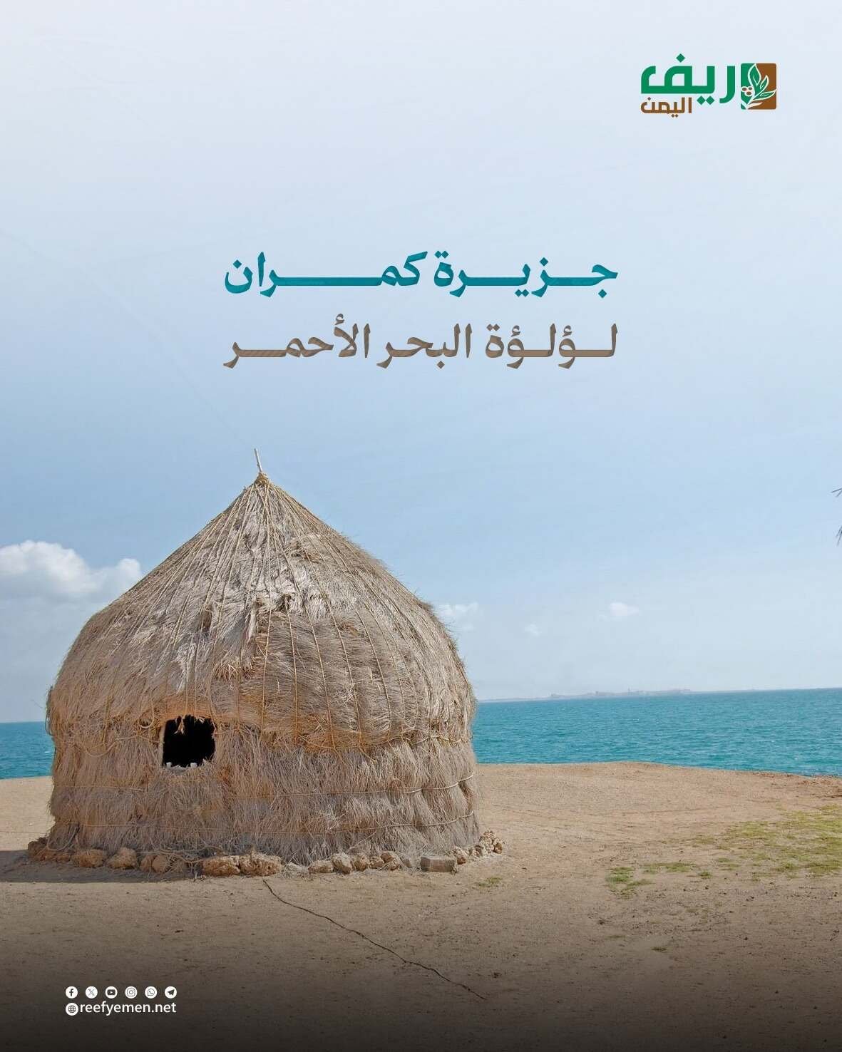جزيرة كمران.. لؤلؤة البحر الأحمر