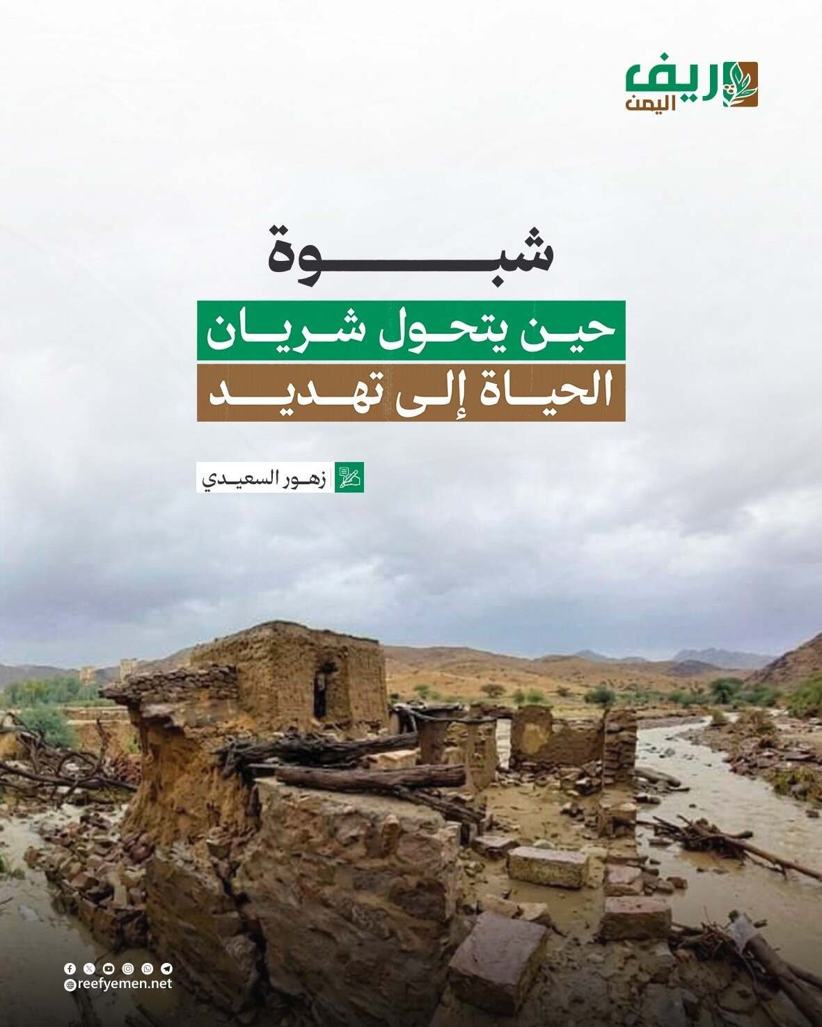شبوة.. السيول تهدد الزراعة وسبل العيش
