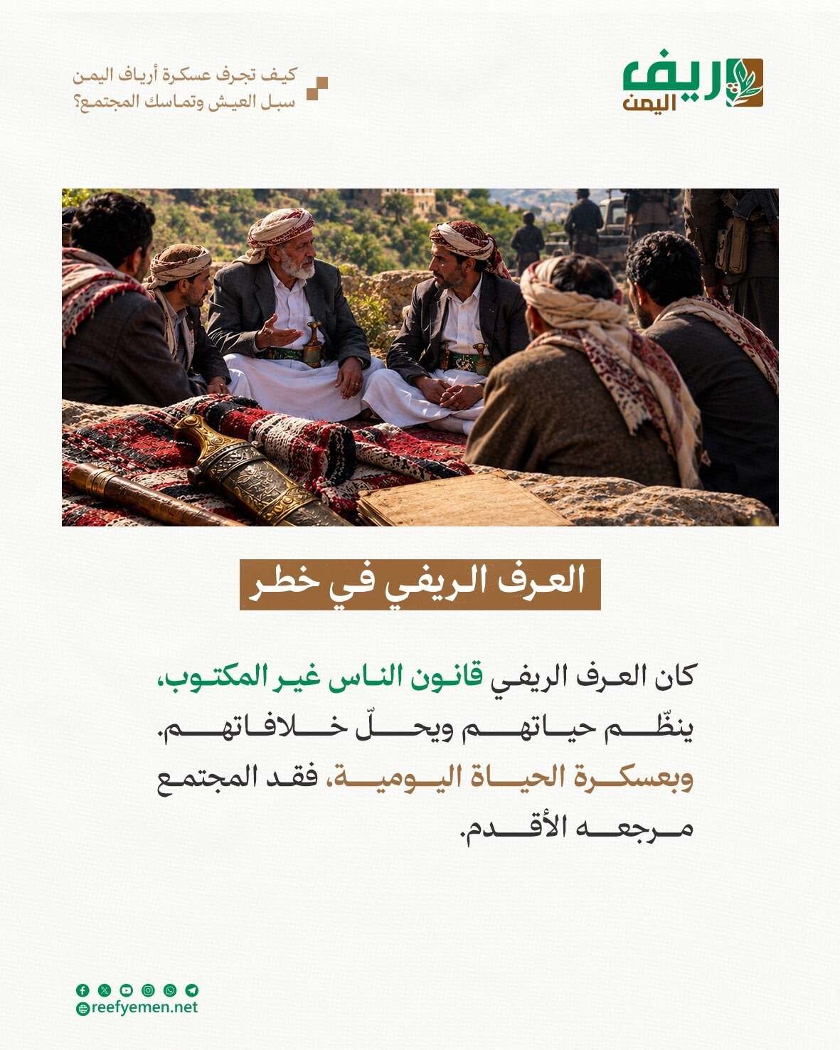 «رعبٌ لا تقوى على حَمْلِه الجبـال»: كيف تجرف عسكرة أرياف اليمن سبل العيش وتماسك المجتمع؟