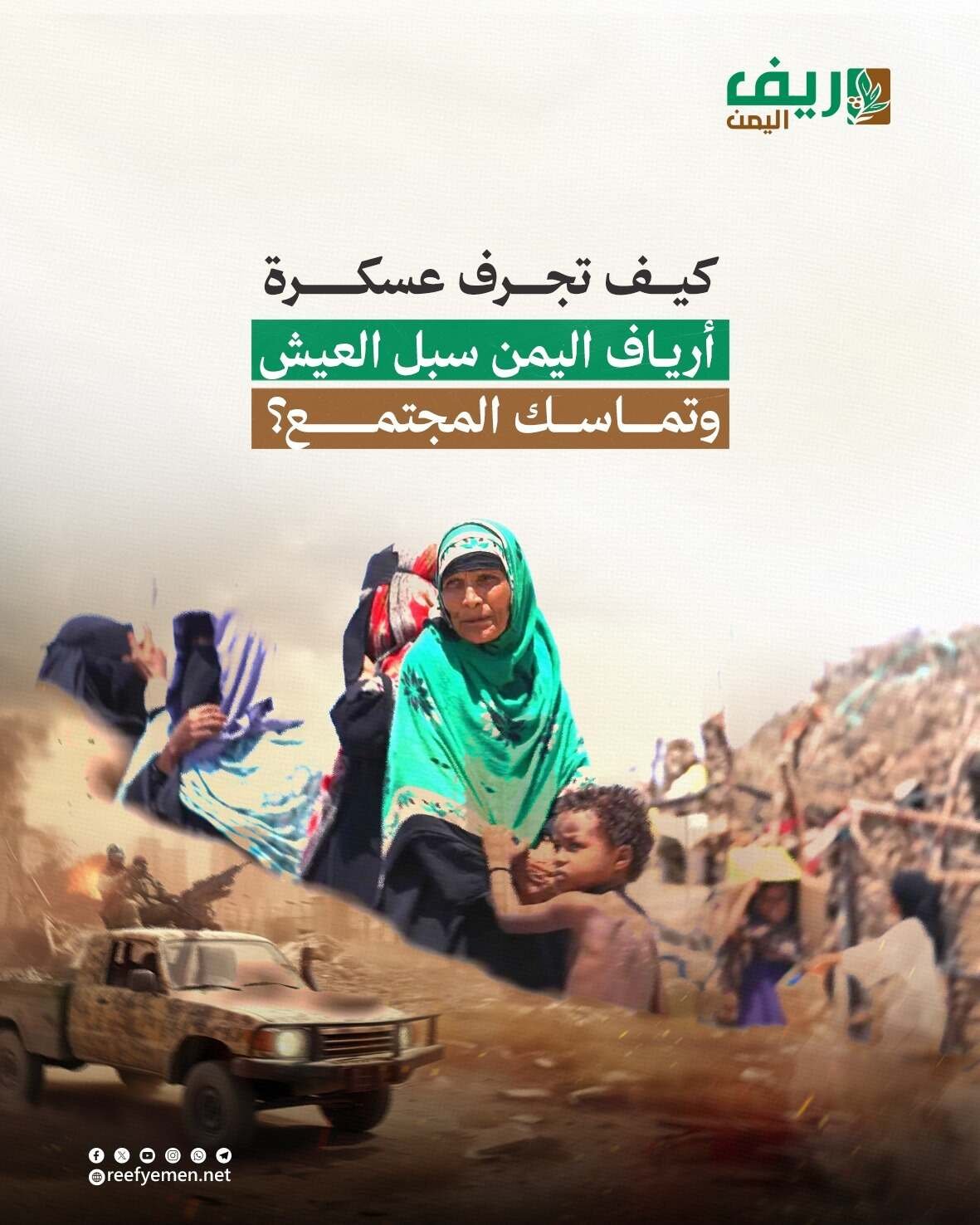 تجدد المواجهات تُعيد جراح الأرياف والنازحين