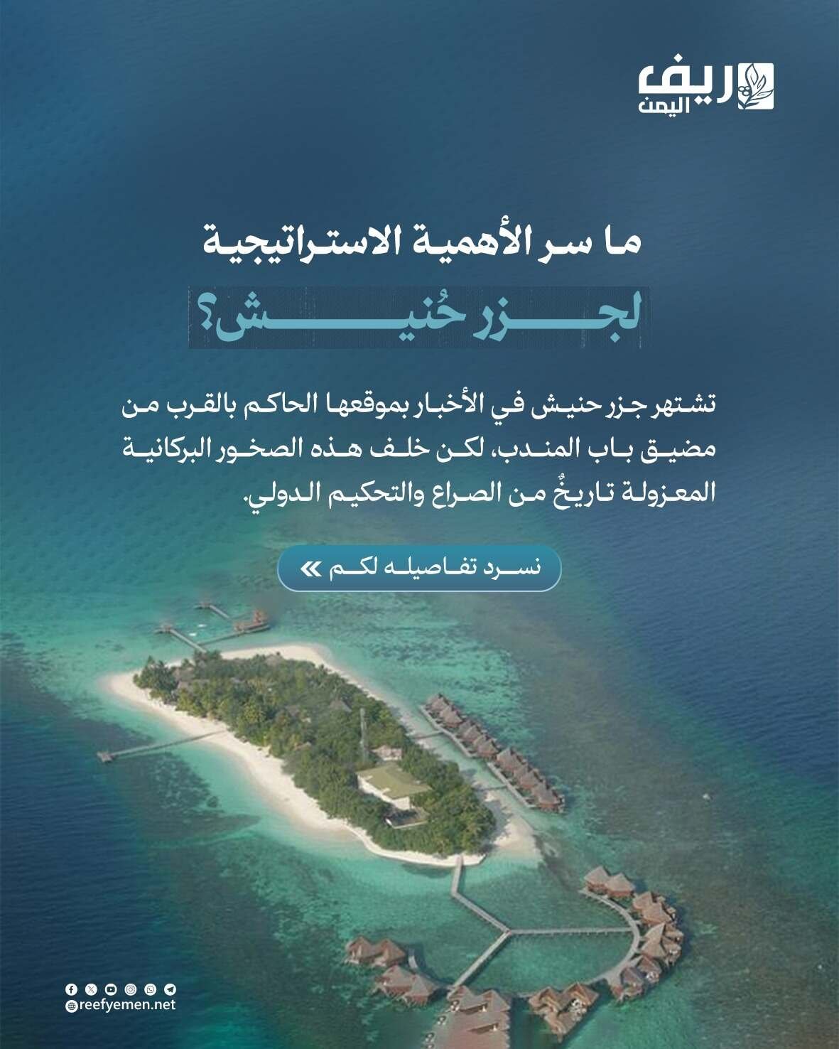 جزر حُنيش.. لماذا تكتسب أهمية الاستراتيجية؟